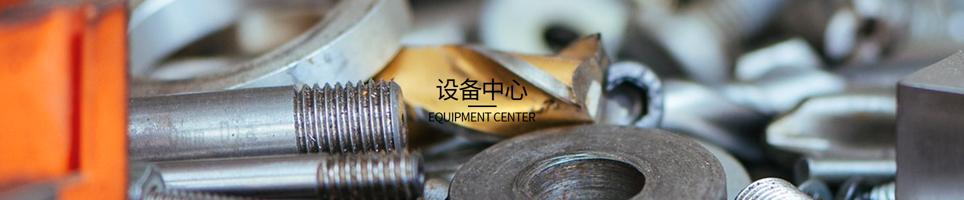 設(shè)備中心