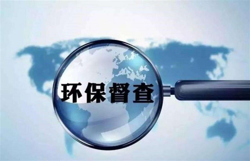 新一輪中央生態(tài)環(huán)保督察將啟動(dòng) 堅(jiān)決禁止“一刀切”
